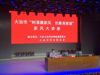 我市开展“树清廉家风 创最美家庭”家风大讲堂