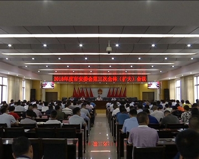 我市召开2018年度市安委会第三次全体（扩大）会议