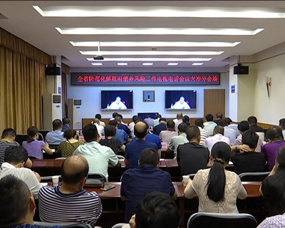 我市集中收听收看全省防范化解政府债务风险工作电视电话会议