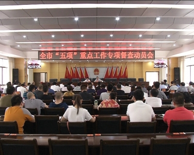 我市正式启动“五项”重点工作专项督查