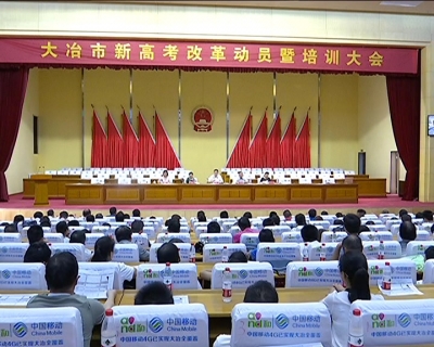 全市新高考改革工作动员培训大会召开