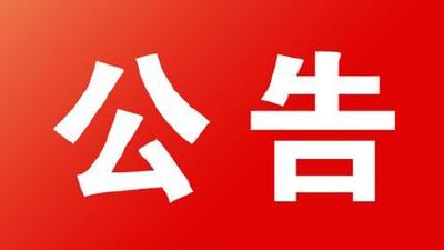 关于机构改革后原大冶市国家税务局、大冶市地方税务局 办税服务厅有关事项的公告
