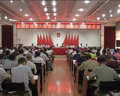 纪春明出席还地桥镇深入推进环境治理工作动员会