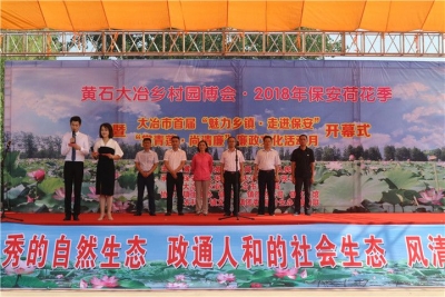 2018年保安荷花季暨大冶市首届“魅力乡镇·走进保安”活动正式开幕