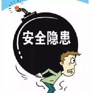 市安监局 公示37条安全隐患