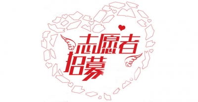 荟萃社区 开展志愿者招募活动