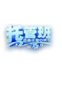 东鑫社区 暑期托管班正式开班