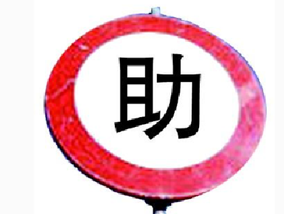 紧急救助 在探访途中