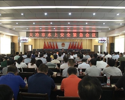 市政府召开水上安全紧急会议