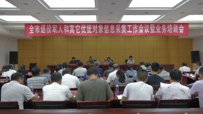 我市召开退役军人和其他优抚对象信息采集动员会暨业务培训会