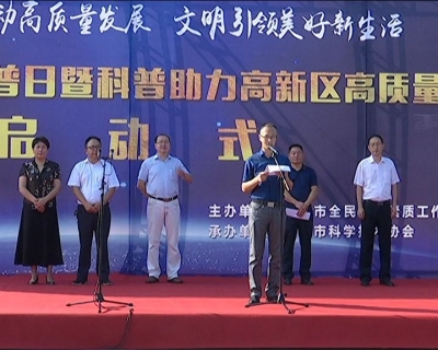 我市举行2018年全国科普日暨大冶科普助力高新区高质量发展启动仪式