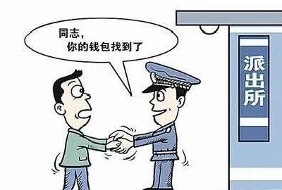 男子捡钱包交民警 失主领回后表谢意