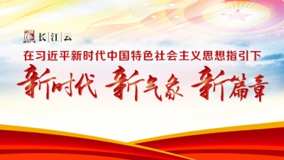 在习近平新时代中国特色社会主义思想指引下——新时代 新气象 新篇章
