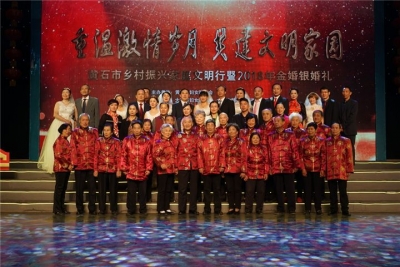 黄石市乡村振兴家庭文明行暨2018年金婚银婚礼在我市举行