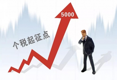 本月起个税“起征点”为每月5000元