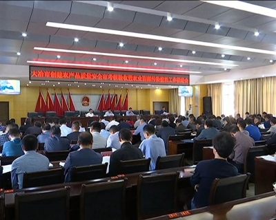 我市召开创建农产品质量安全市考核验收暨农业面源污染整治工作推进会