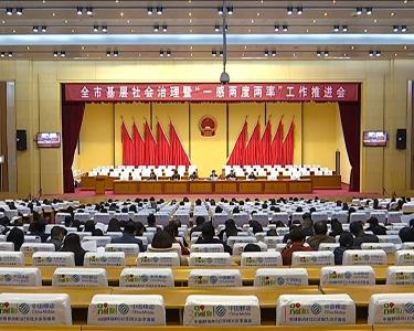 全市基层社会治理暨“一感两度两率”工作推进会召开