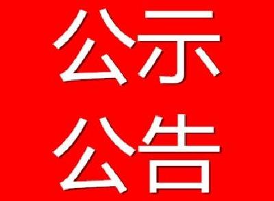 关于大冶市广播电视台报送第三十六届湖北新闻奖 网络新闻及媒体融合作品参评材料的公示公告