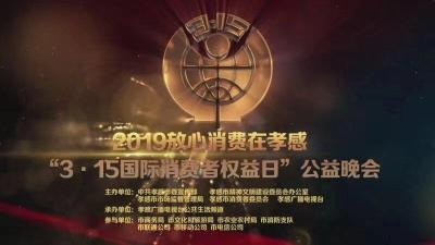直播丨2019放心消费在孝感“3·15国际消费者权益日”公益晚会