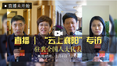 直播丨【全国两会直播间】“国家战略襄阳实施”