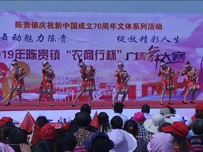 陈贵镇举办广场舞比赛