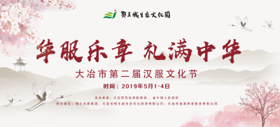 “华服乐章，礼满中华”大冶市第二届汉服节