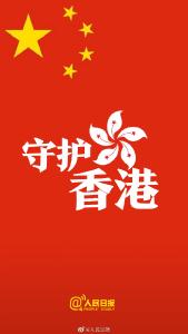 人民日报评论员：中央权威不容挑战