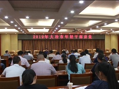 2019年我市年轻干部讲堂开讲