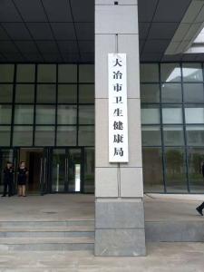 大冶市卫生健康局领导简介