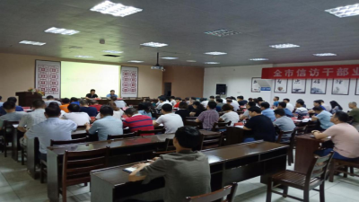 全市信访干部业务专题培训会召开