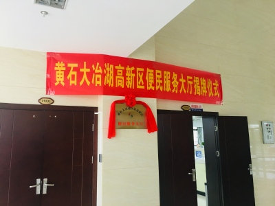 高新区便民服务大厅正式揭牌