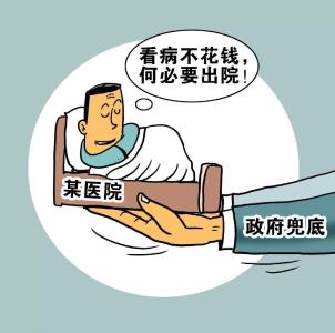 小病大治“伪患者”、赖床不走“钉子户”，咋整治？