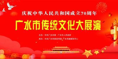 直播丨广水市唱响“我和我的祖国”传统文化大展演