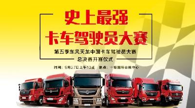 直播标题：
东风天龙中国卡车驾驶员大赛总决赛开幕仪式