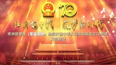 直播丨“壮丽七十载   筑梦新时代”阳新率洲管理区庆祝新中国成立70周年文艺晚会