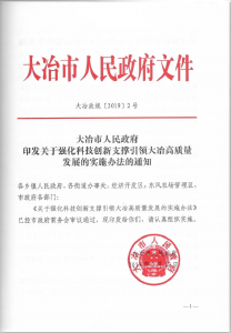 大冶市人民政府印发关于强化科技创新支撑引领大冶高质量发展的实施办法的通知