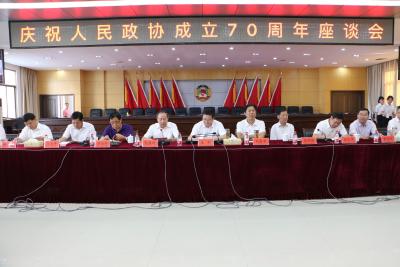 我市召开庆祝人民政协成立70周年座谈会