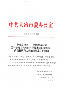 市科技局三定方案
