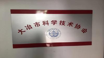 大冶市科协情况简介