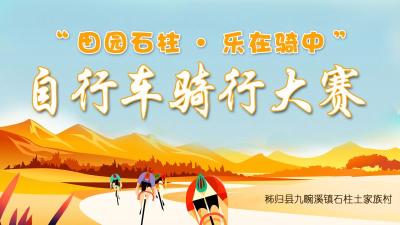 直播|“田园石柱·乐在骑中”自行车赛起来
