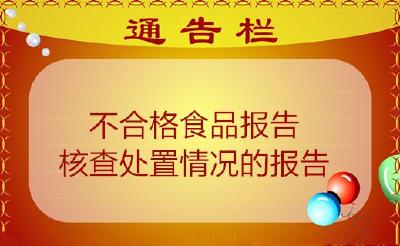 大冶市市场监督管理局关于GC19420000003433204不合格食品报告核查处置情况的报告