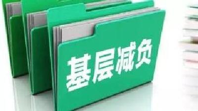 减负不能只停留在减多少会议多少文件上