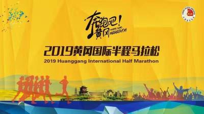 【直播】2019黄冈国际半程马拉松     