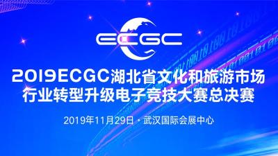 直播|2019ECGC湖北电子竞技大赛总决赛正式启动