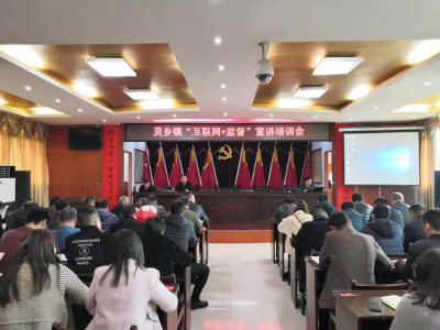 灵乡：“互联网+监督”让权力在阳光下运行