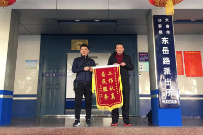 生意伙伴起纠纷 民警及时化解获赠锦旗