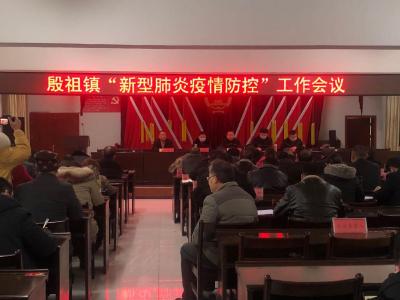 殷祖镇严阵以待，全力做好疫情防控