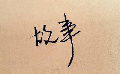 社区里的温情故事