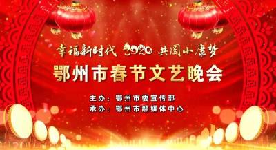 【直播】“幸福新时代 共圆小康梦”2020年鄂州市春节文艺晚会