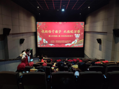 康乐社区开展迎新春观影活动